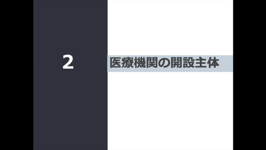 医療機関　開設主体
